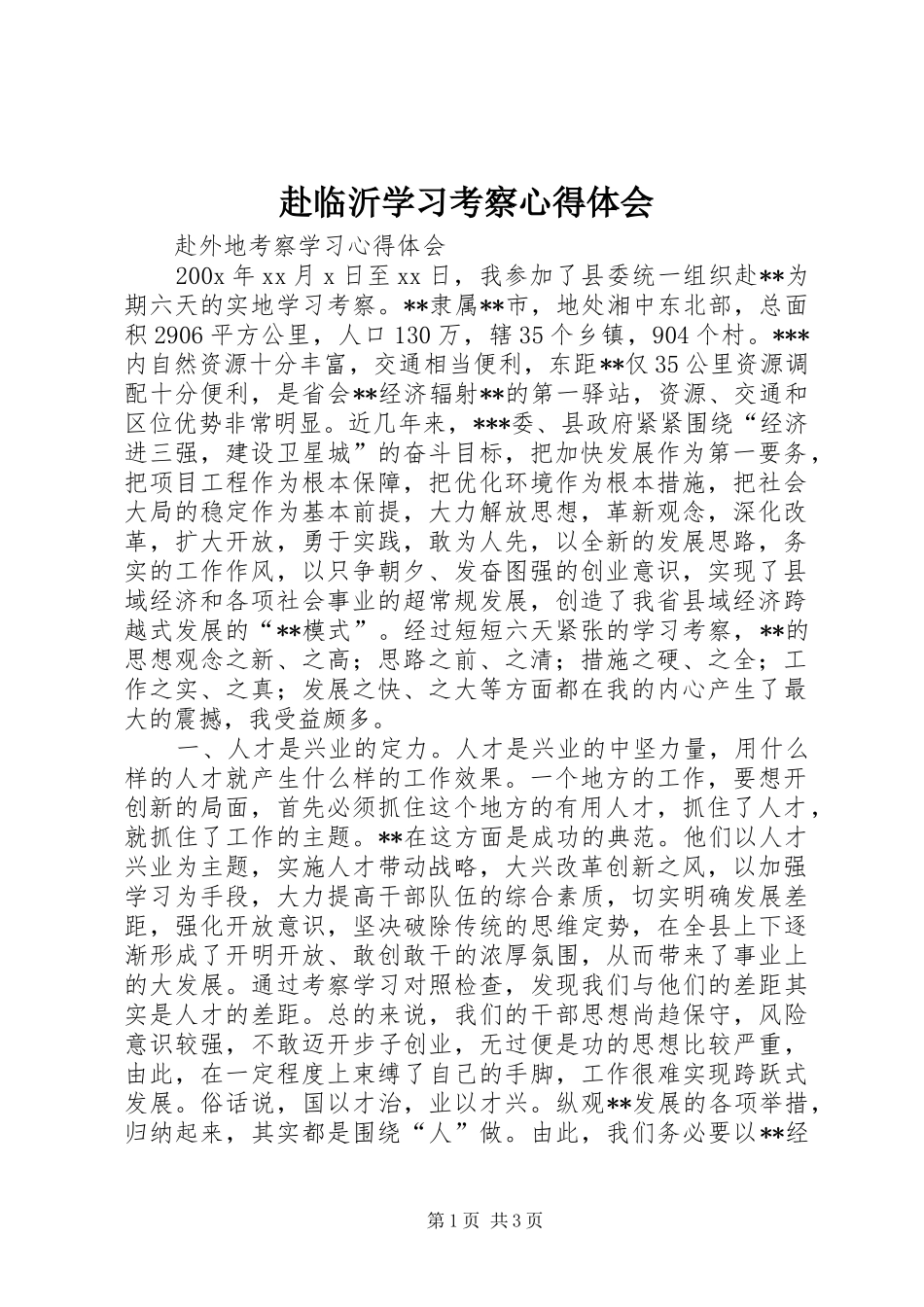 赴临沂学习考察心得体会_第1页