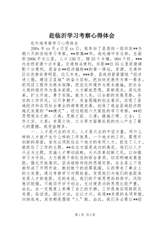 赴临沂学习考察心得体会