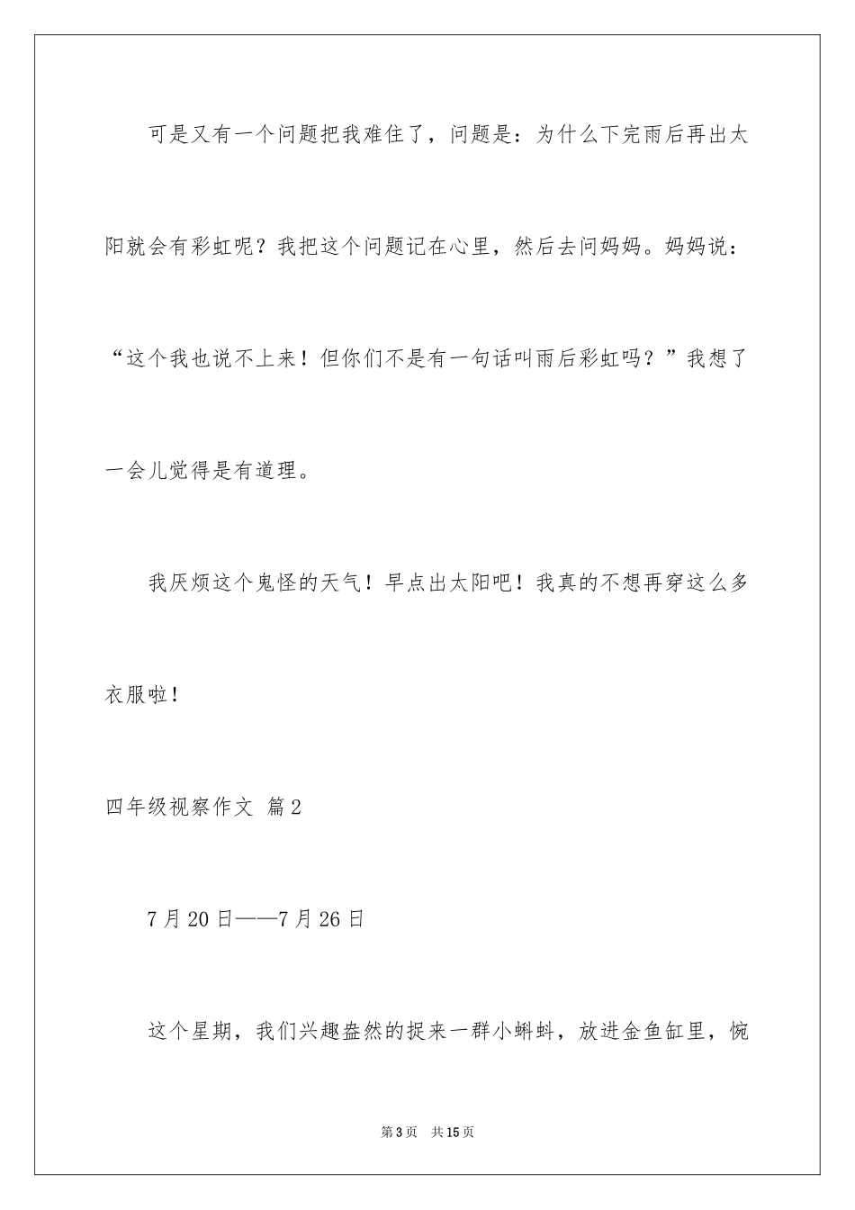 2024四年级观察作文_9_第3页