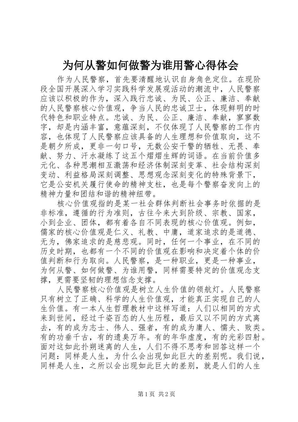 为何从警如何做警为谁用警心得体会_第1页