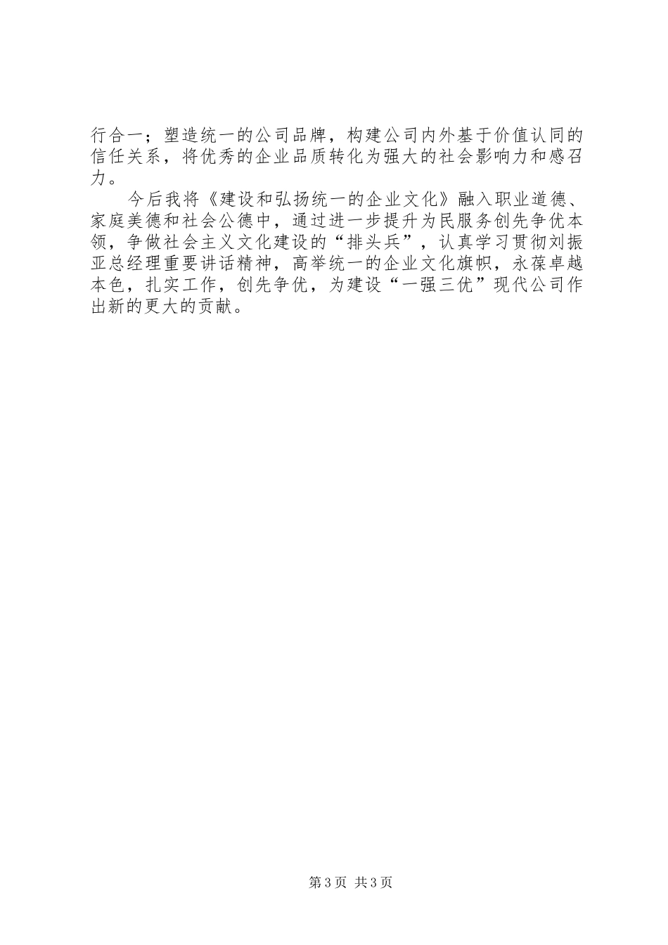 学习《建设和弘扬统一的企业文化》心得_第3页