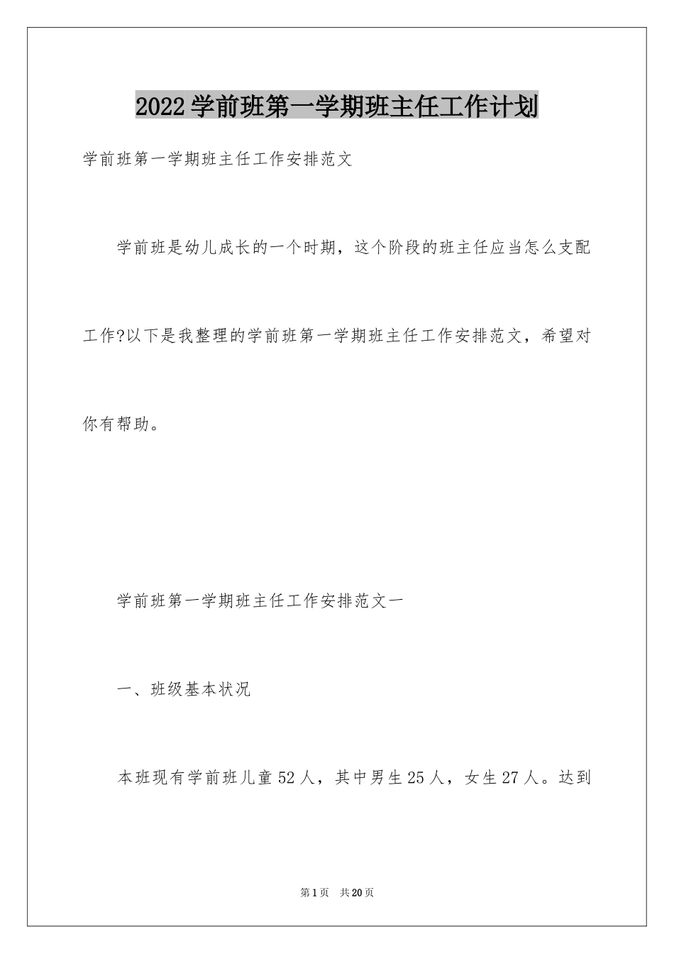 2024学前班第一学期班主任工作计划_第1页