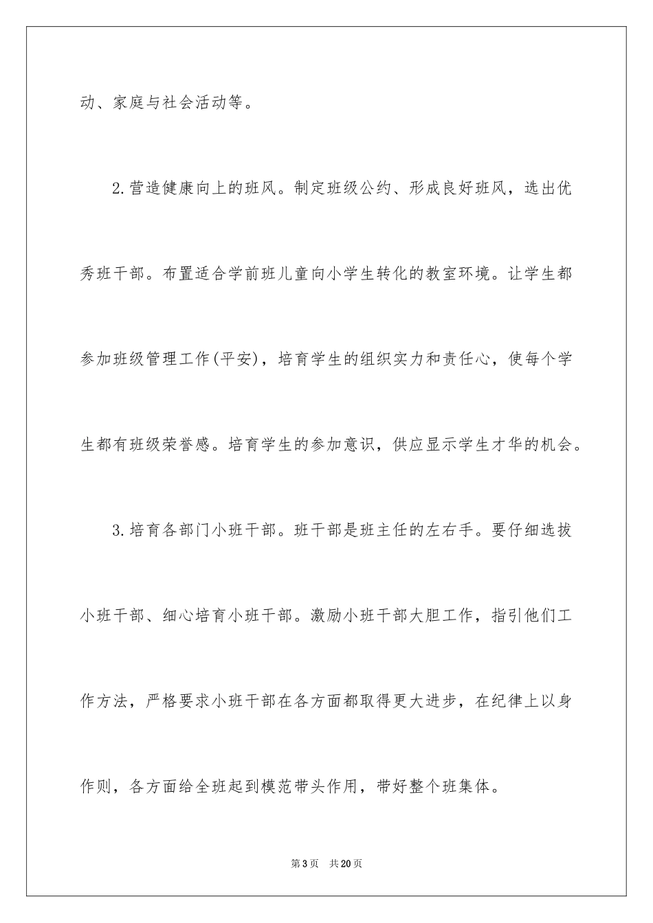 2024学前班第一学期班主任工作计划_第3页