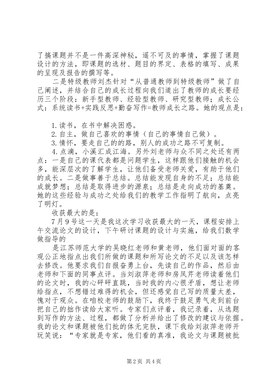江苏参加学习心得体会_第2页