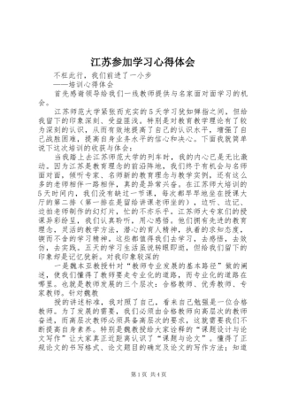 江苏参加学习心得体会