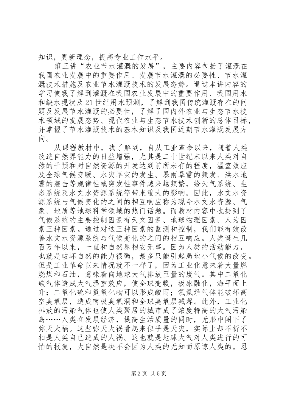 水利工程培训心得体会_第2页