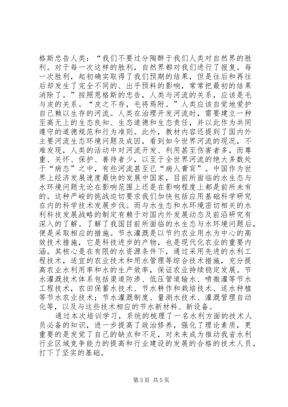 水利工程培训心得体会_第3页