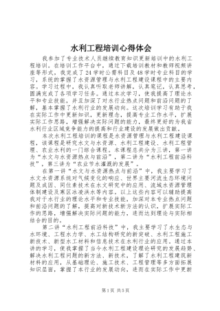 水利工程培训心得体会