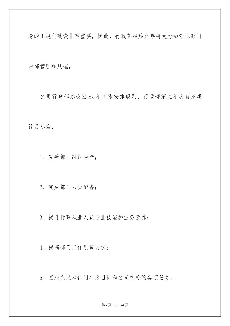 2024公司行政部工作计划_19_第2页