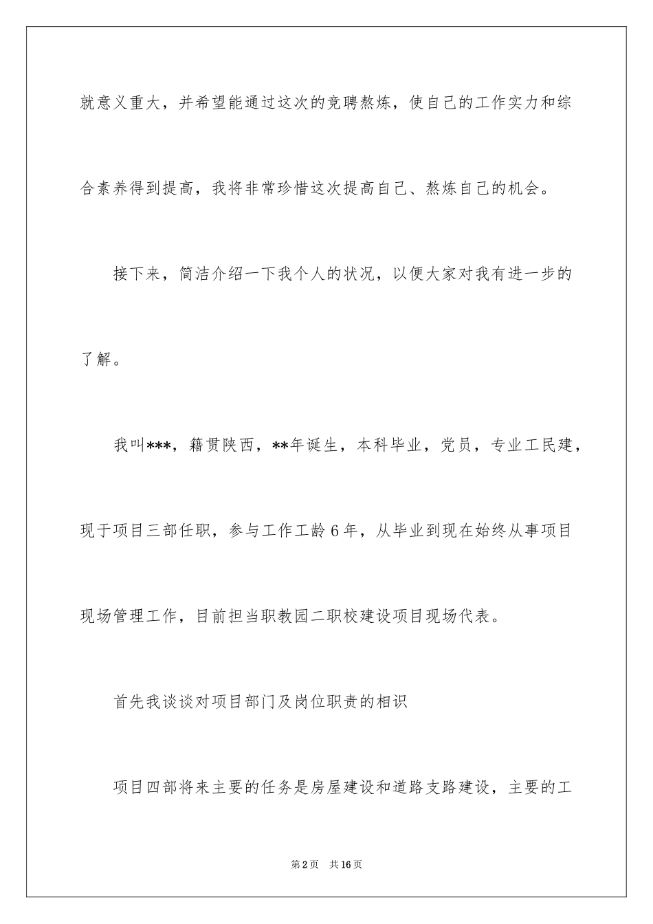 2024公司管理岗位的竞聘精彩演讲稿_第2页