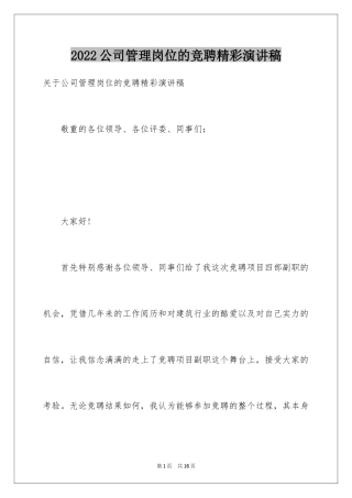 2024公司管理岗位的竞聘精彩演讲稿