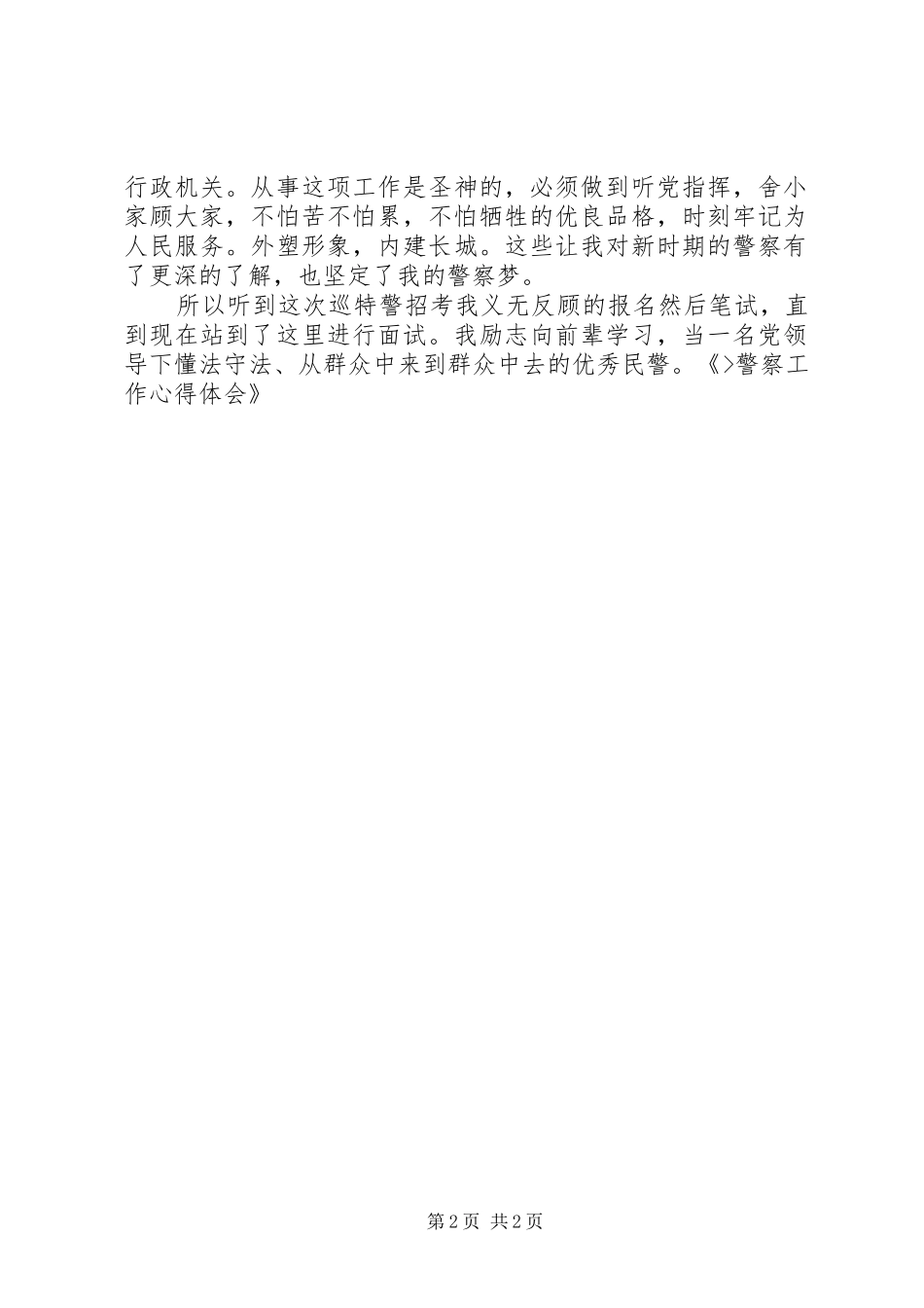 警察工作感悟心得体会_第2页
