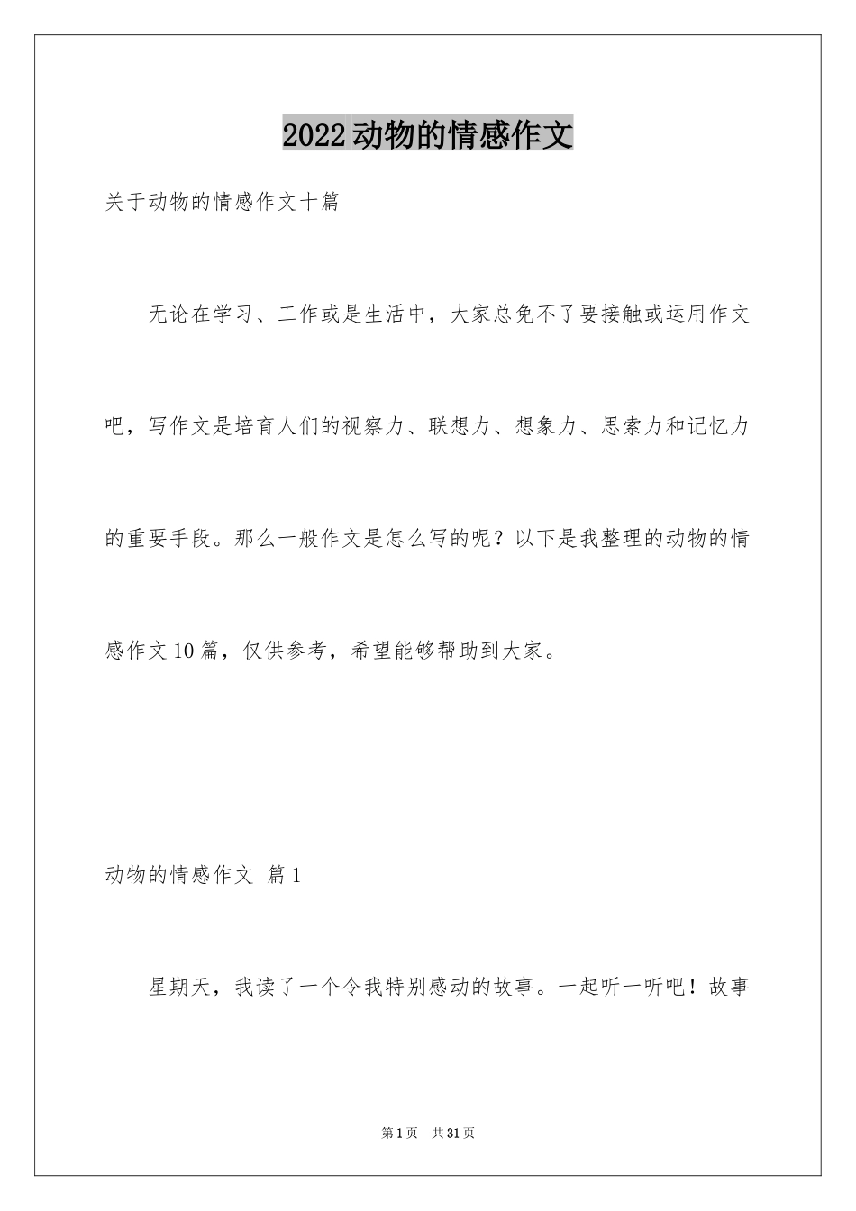 2024动物的情感作文_24_第1页