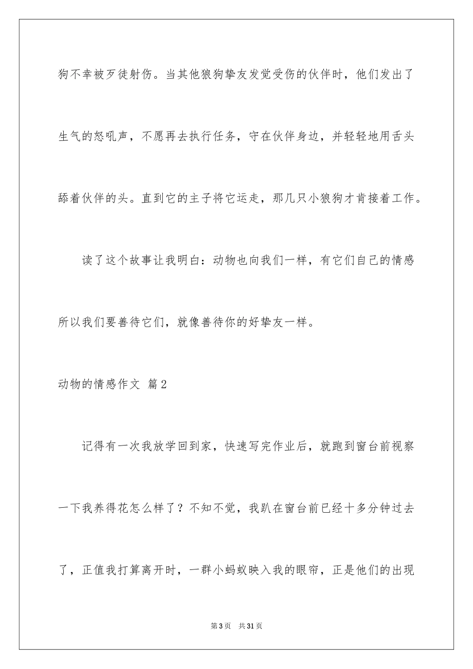 2024动物的情感作文_24_第3页