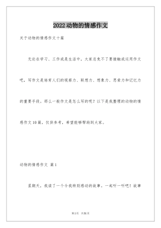 2024动物的情感作文_24