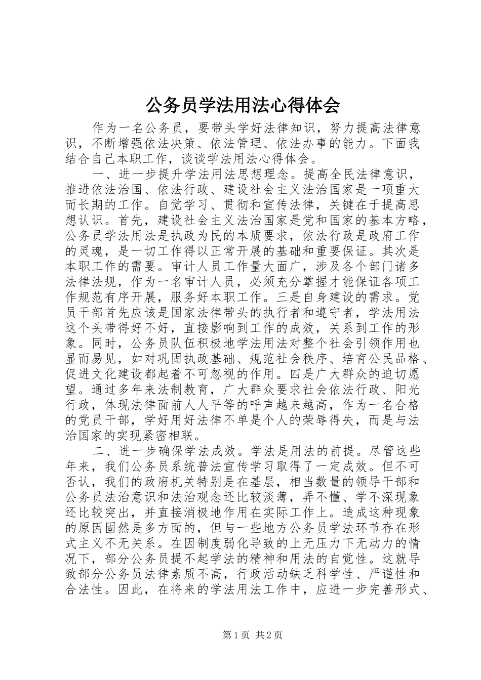公务员学法用法心得体会_1_第1页
