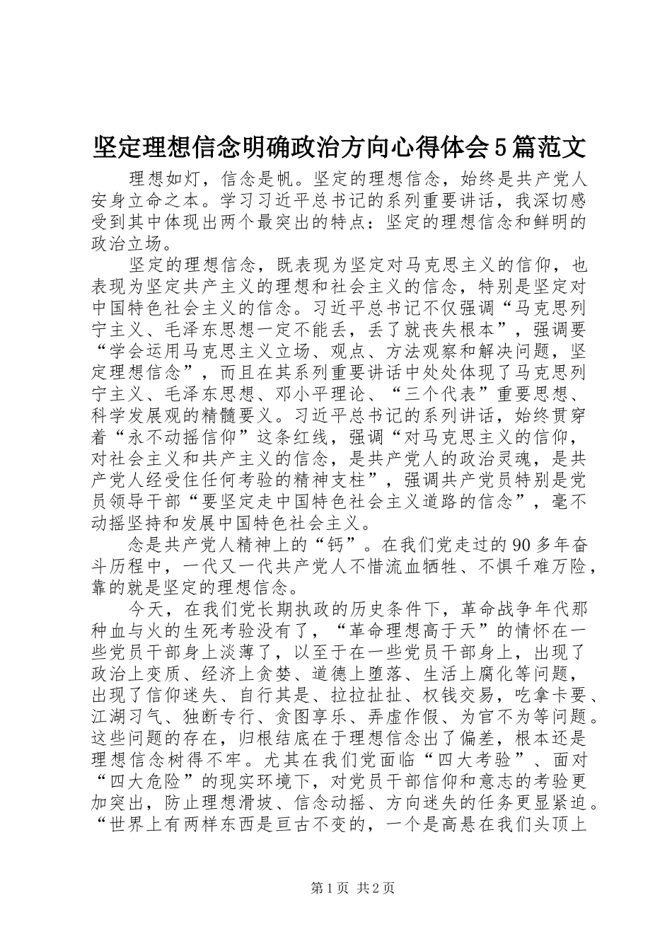 坚定理想信念明确政治方向心得体会5篇范文_第1页