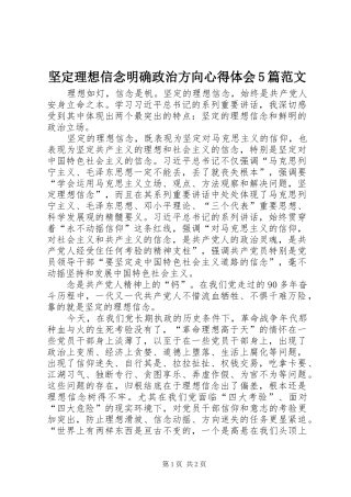 坚定理想信念明确政治方向心得体会5篇范文