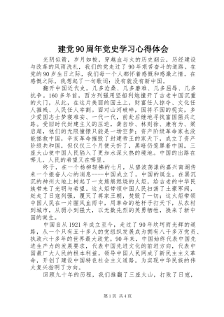 建党90周年党史学习心得体会