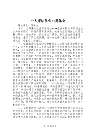 个人廉洁从业心得体会