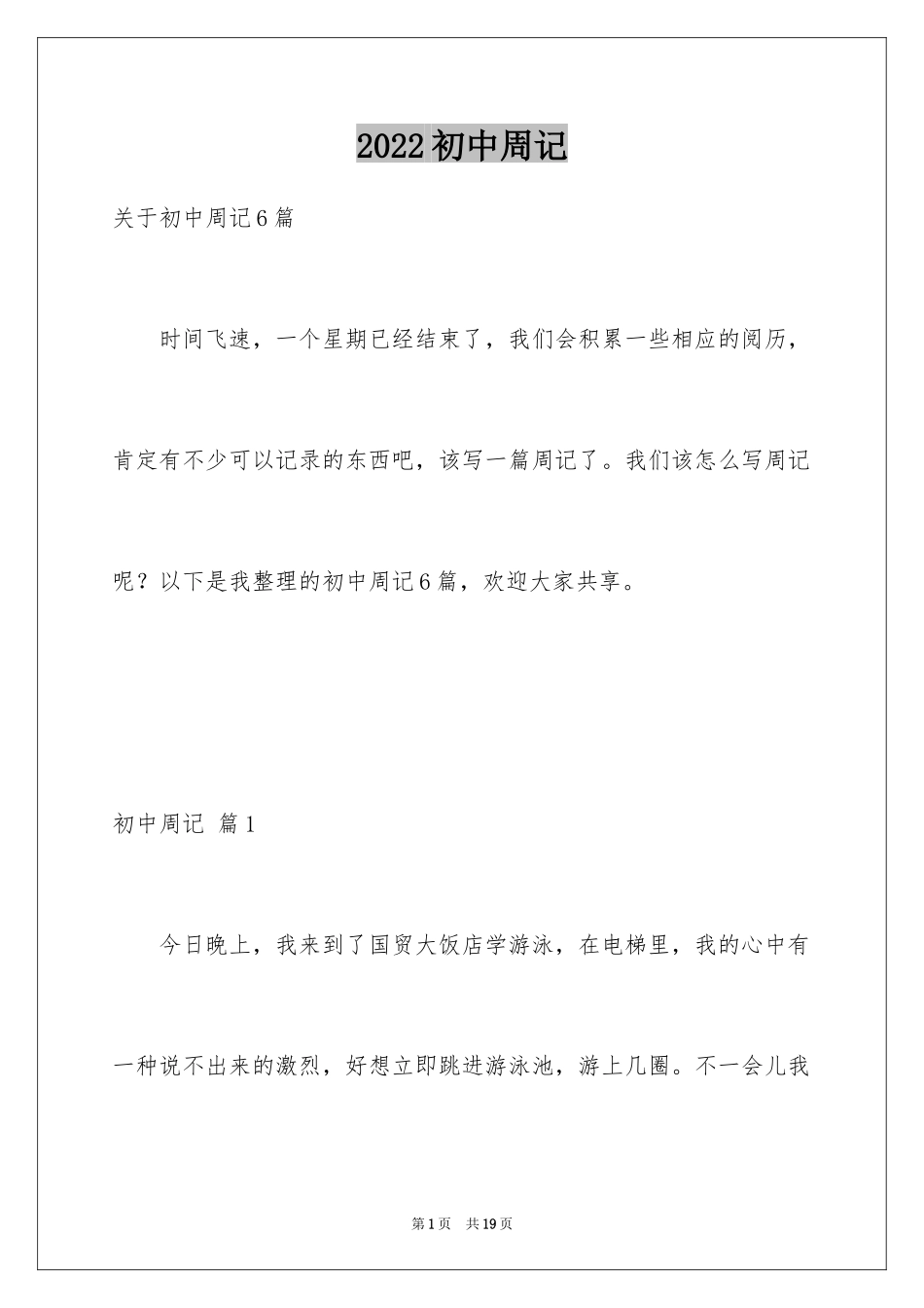 2024初中周记_89_第1页