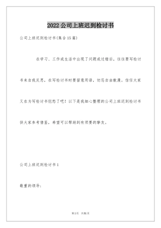 2024公司上班迟到检讨书