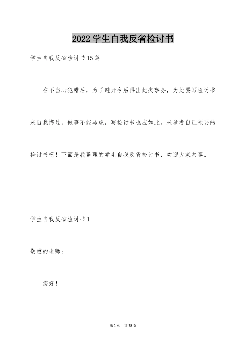 2024学生自我反省检讨书_31_第1页
