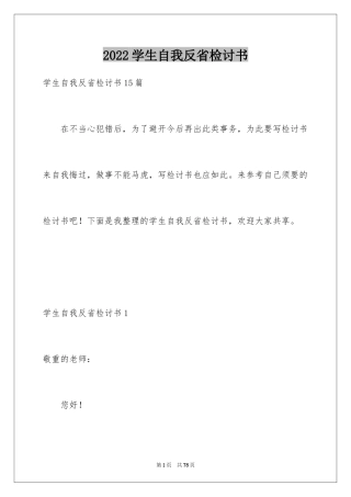 2024学生自我反省检讨书_31