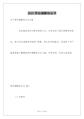 2024劳动调解协议书