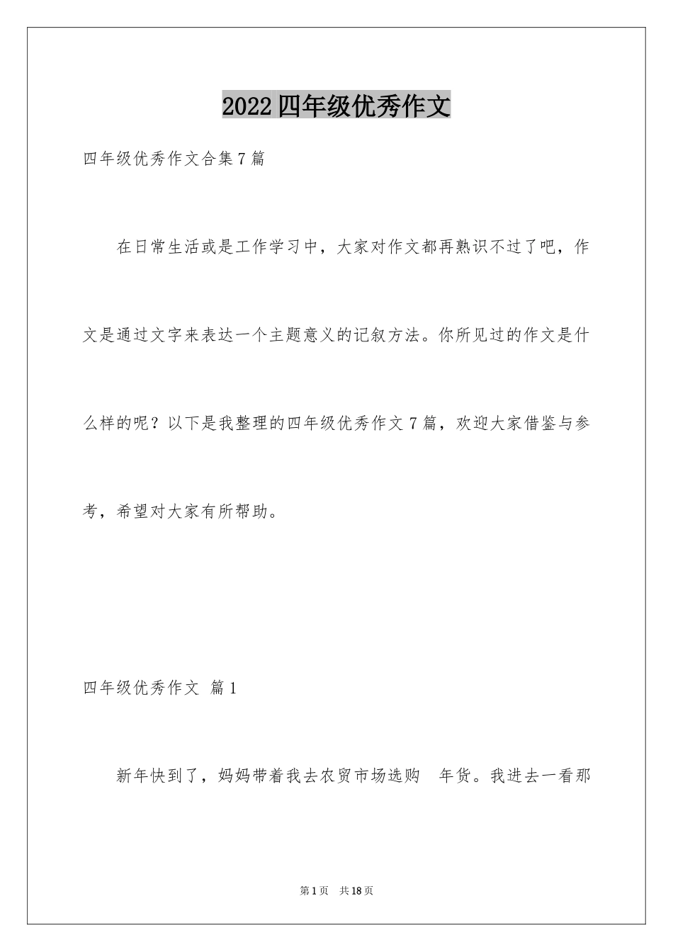 2024四年级优秀作文_29_第1页