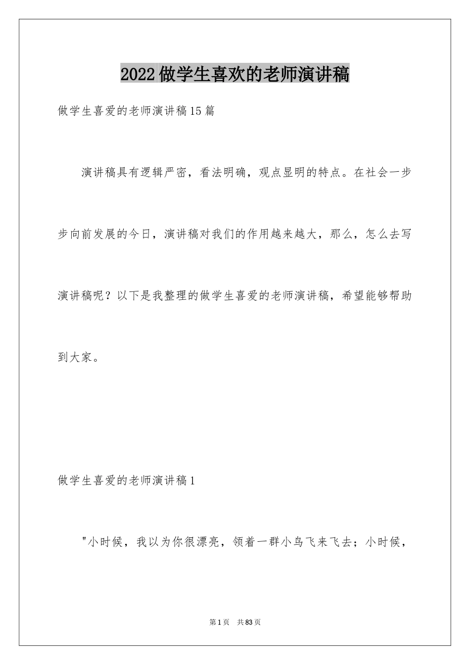 2024做学生喜欢的老师演讲稿_3_第1页