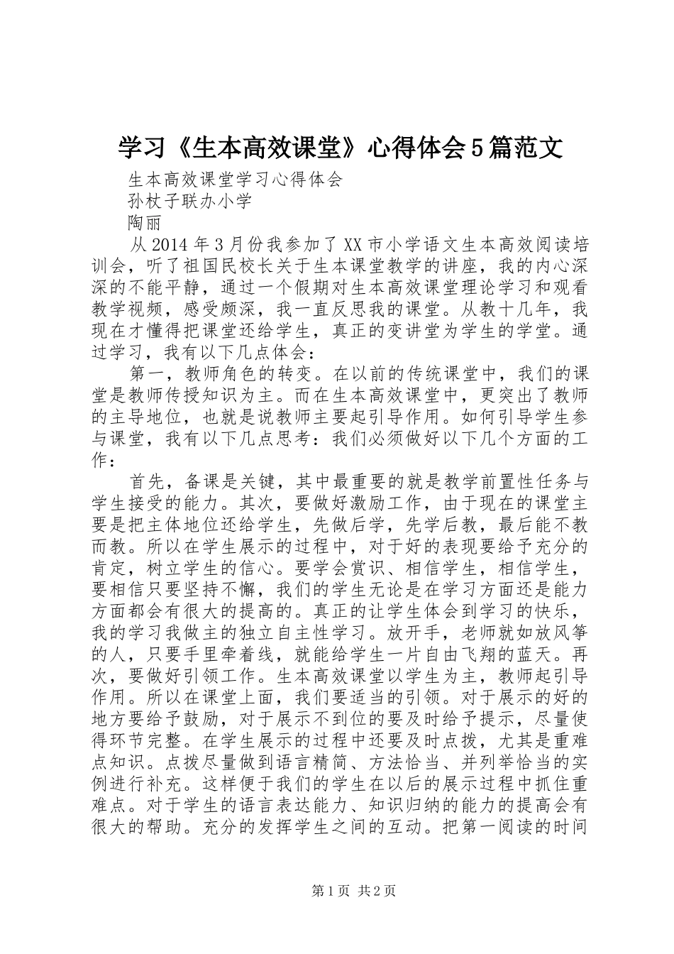 学习《生本高效课堂》心得体会5篇范文_第1页