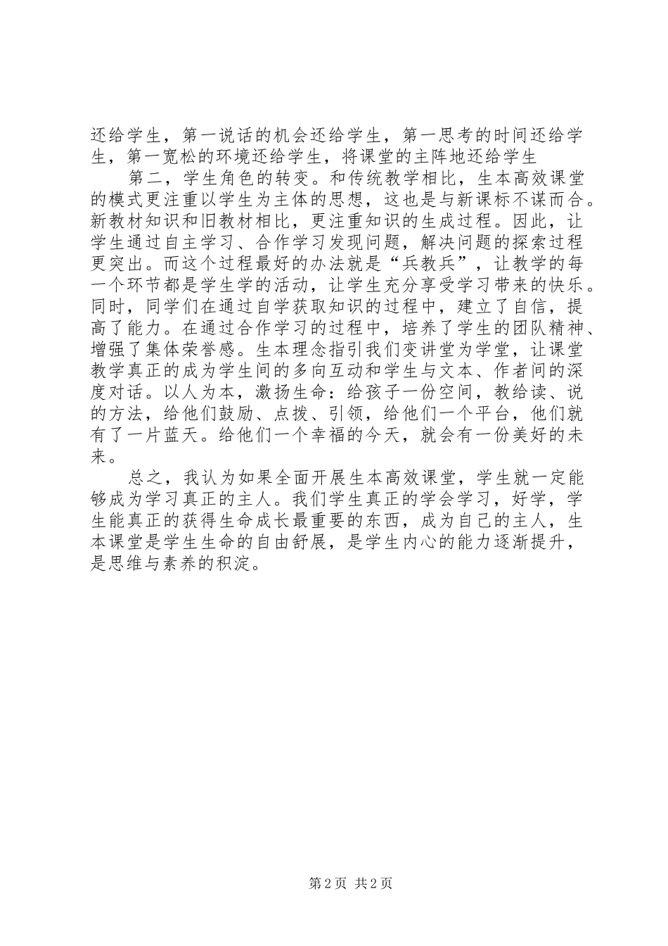 学习《生本高效课堂》心得体会5篇范文_第2页