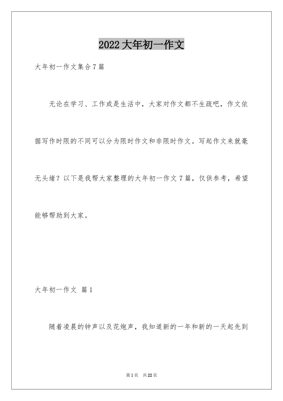2024大年初一作文_26_第1页