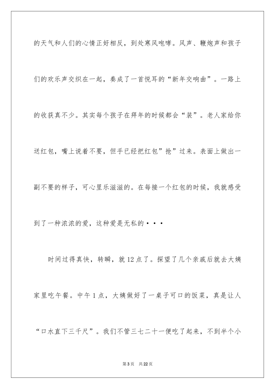 2024大年初一作文_26_第3页