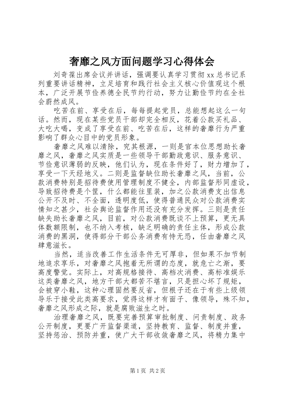 奢靡之风方面问题学习心得体会_第1页