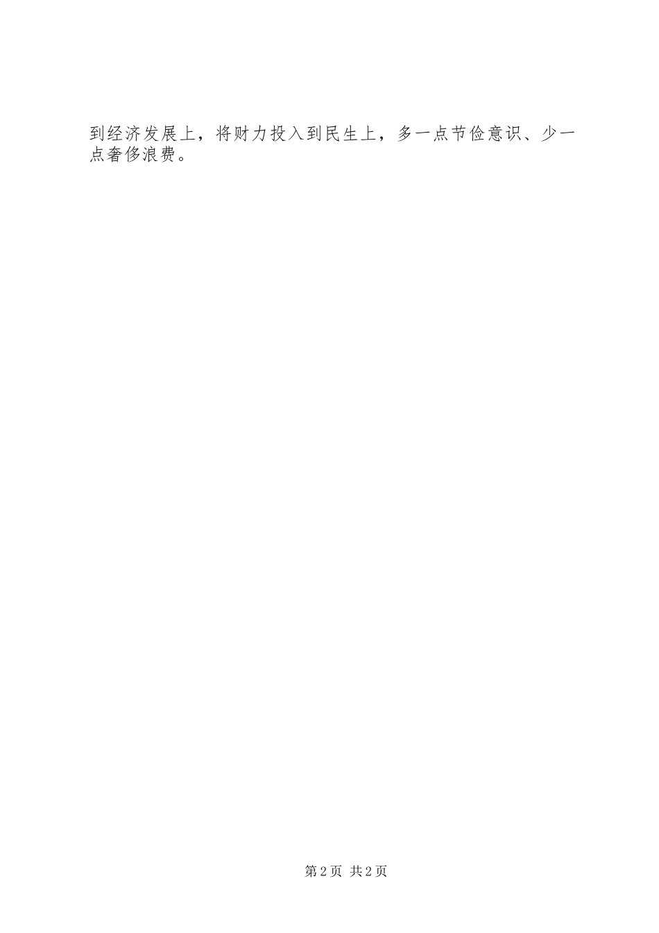 奢靡之风方面问题学习心得体会_第2页
