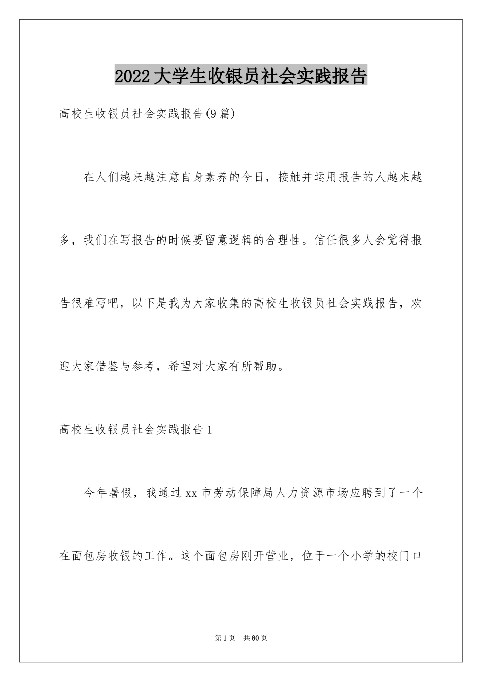 2024大学生收银员社会实践报告_第1页