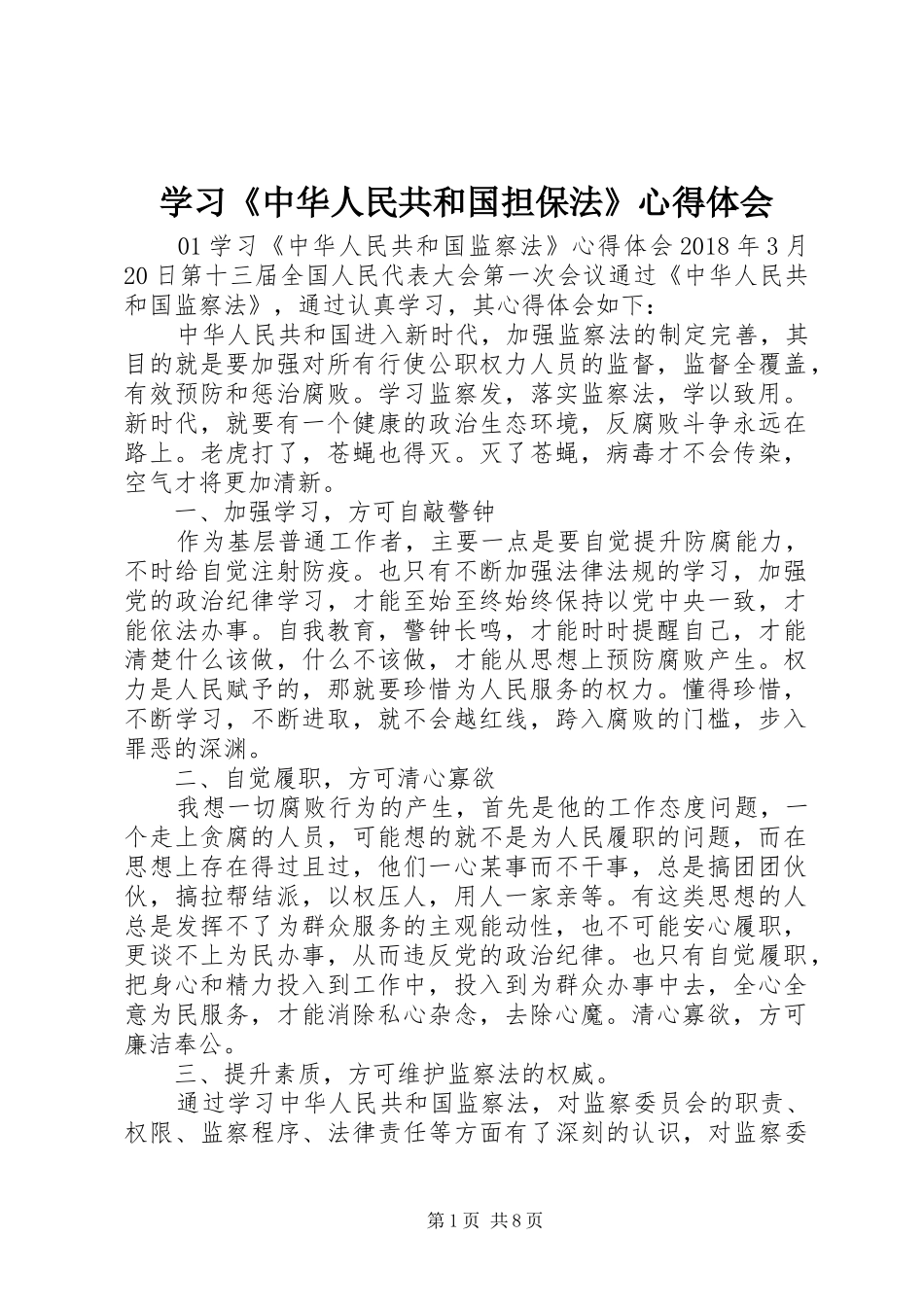 学习《中华人民共和国担保法》心得体会_第1页