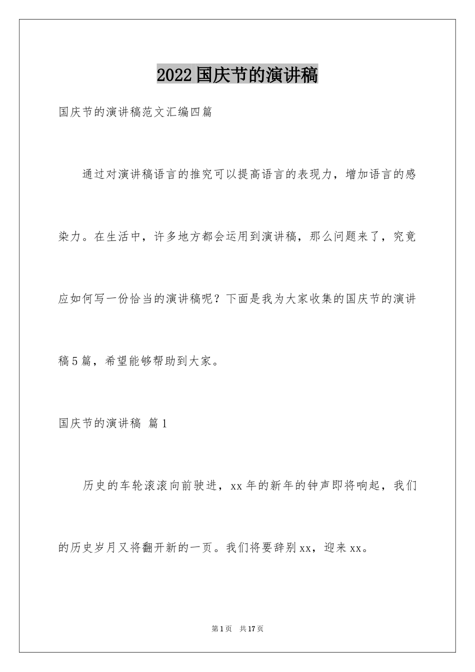 2024国庆节的演讲稿_3_第1页