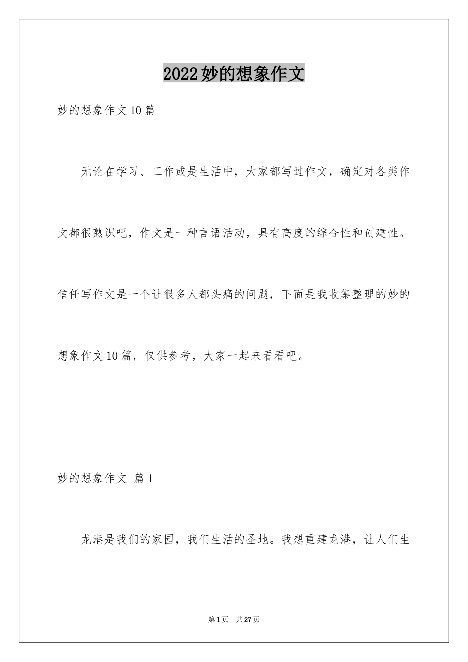 2024妙的想象作文_5_第1页