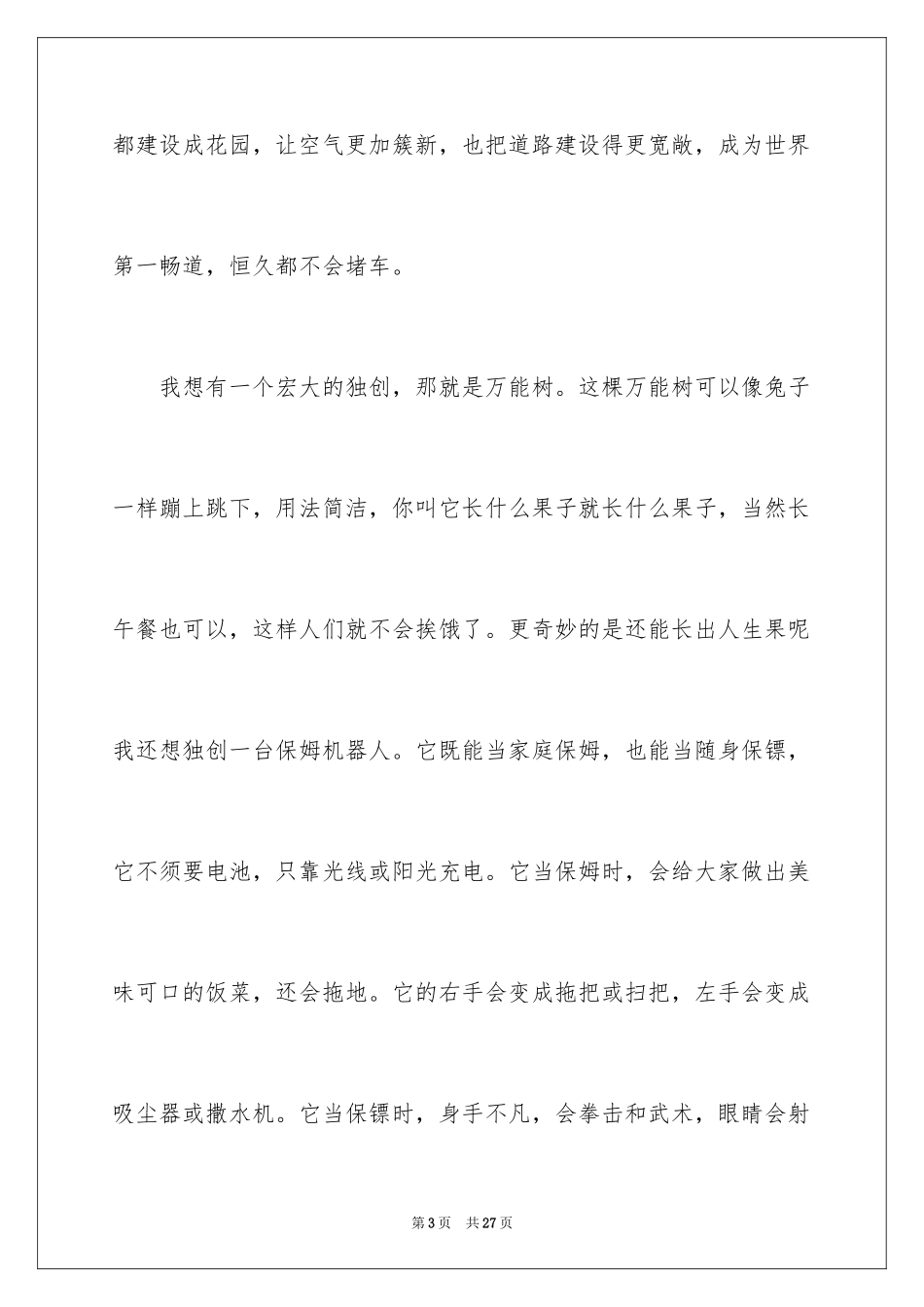 2024妙的想象作文_5_第3页