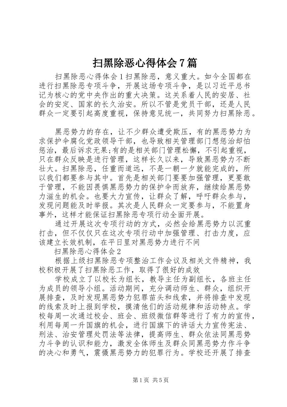 扫黑除恶心得体会7篇_第1页