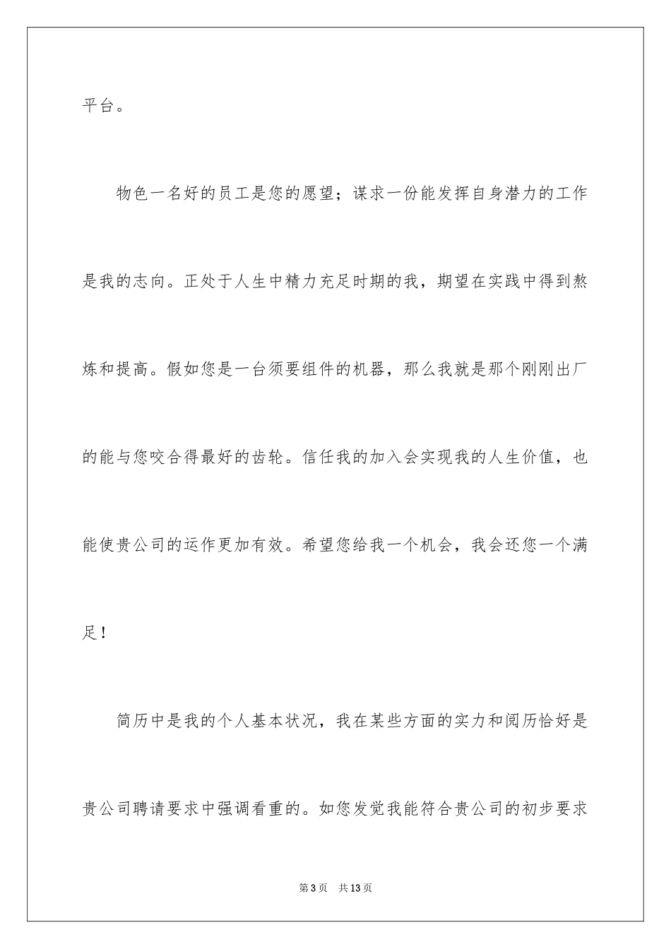 2024地质专业求职信_9_第3页