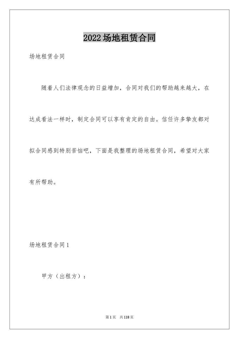 2024场地租赁合同_117_第1页