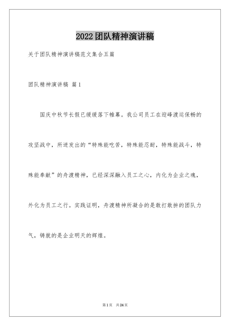 2024团队精神演讲稿_304_第1页