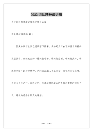 2024团队精神演讲稿_304