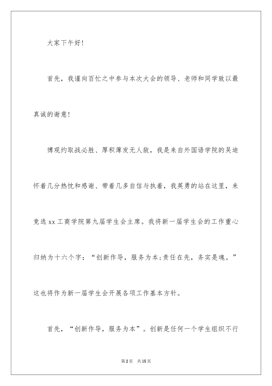 2024初中学生会主席竞选稿_第2页