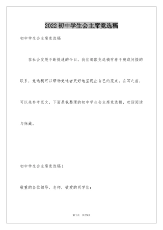 2024初中学生会主席竞选稿