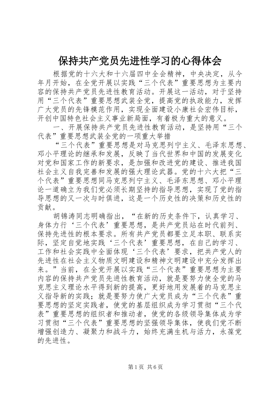 保持共产党员先进性学习的心得体会_2_第1页